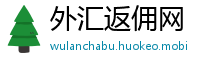 外汇返佣网